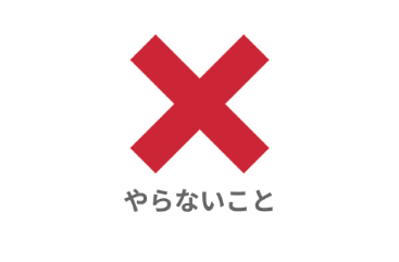 やらないこと